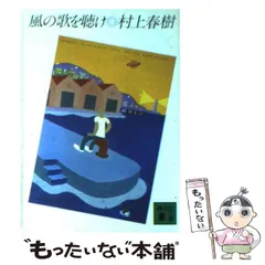 2025年最新】風の歌を聴けの人気アイテム - メルカリ