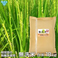 有機米を使った無洗米 18kg 白米
