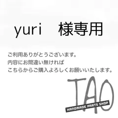 yuriさま専用販売ページ/