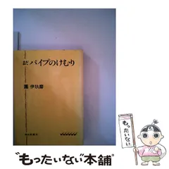 2024年最新】團伊玖磨 パイプのけむりの人気アイテム - メルカリ