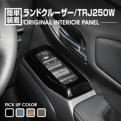 ランドクルーザー250 TRJ250W 2024(R6).4〜 インテリアパネル 4ピース ピアノブラック ライトブラウン ダークブラウン カーボン調 カスタム ドレスアップ 内装