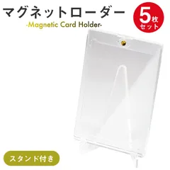 【新品】【スタンド付き】5個セット マグネットローダー クリア カードローダー 透明 トレカ 35pt ローダー トレカケース UVカット マグネットホルダー 保護 保管 コレクション 収納 ディスプレイカード カード保護 トレーディングカード スタンド付き