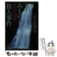 【中古】 長崎オランダ坂殺人事件 本格推理/光風社出版/木谷恭介 中古】 長崎オランダ坂殺人事件 (広済堂文庫) / 木谷恭介
