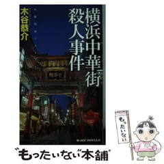 知床岬殺人事件 長編旅情ミステリー/ユニ報創/木谷恭介 中古 四国宇和島殺人事件 長篇旅情ミステリー ⁄ 木谷