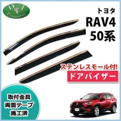 現行 RAV4 ラブフォー 50系 【ドアバイザー】 社外新品