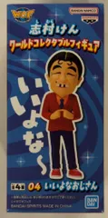 2025年最新】志村けん フィギュア いいよなの人気アイテム - メルカリ