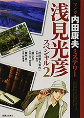 中古】 浅見光彦ミステリースペシャル 2/実業之日本社/羽柴麟の