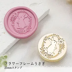 【ヘッドのみ】シーリングワックス用 スタンプヘッド 25mm フラワーフレームうさぎ