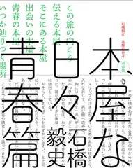 本屋な日々　青春篇 石橋毅史