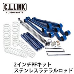 2インチリフトアップキット ジムニー PFキット  ステンレスラテ JB23 JB33 JB43 1台分