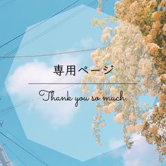 専用ページ - メルカリ