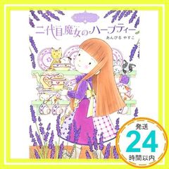 魔法の庭ものがたり2 二代目魔女のハーブティー (ポプラ物語館 9 魔法の庭ものがたり 2) あんびる やすこ_03