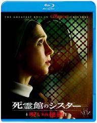 死霊館のシスター 呪いの秘密 [Blu-ray]