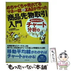 【中古】 めちゃくちゃ売れてるマネー誌ZAiが作った「商品先物取引」入門 目からウロコのチャート分析編 / 小次郎講師  ダイヤモンド・ザイ編集部、ダイヤモンド社 / ダイヤモンド社