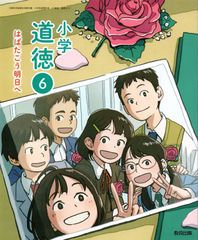 [道徳 613]　小学道徳6 はばたこう明日へ　[令和6年度改訂]　小学校用　文部科学省検定済教科書　教育出版