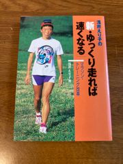 浅井えり子の新・ゆっくり走れば速くなる: マラソン・トレーニング改革 ランナーズ 浅井 えり子