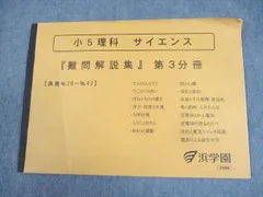no22417104_【浜学園】小5理科テキスト[サイエンス]・3冊 浜学園 小5 サイエンス理科 第1〜3分冊 2021 計3冊 060M2D