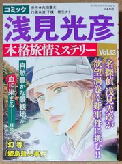 コミック 浅見光彦 本格ミステリー旅情 Vol.13 (BUNKASHA COMIC)