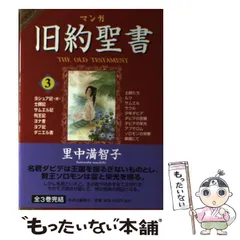 2025年最新】聖書 漫画 里中満智子の人気アイテム - メルカリ