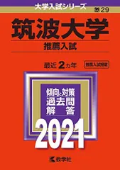 2025年最新】筑波大学推薦入試の人気アイテム - メルカリ