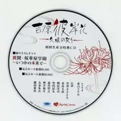 【中古】アニメ系CD 吉原彼岸花 久遠の契り 初回生産分特典ドラマCD「異聞・桜華屋学園～いつかの未来で～」