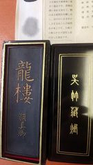 顔真卿墨  （呉竹  三十撰墨）