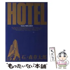 【中古】 ＨＯＴＥＬ ２５/小学館/石ノ森章太郎 2025年最新】石ノ森章太郎 ホテルの人気アイテム - メルカリ