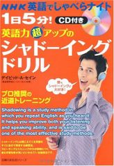 NHK英語でしゃべらナイトCD付き 1日5分!英語力超アップのシャドーイングドリル (主婦の友生活シリーズ NHK英語で