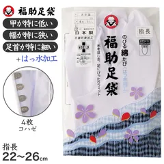 足袋 白 礼装用 福助足袋 4枚コハゼ 指長 ささ型 日本製 21 21.5 22 22.5 23 23.5 24 24.5 25 25.5 26cm 綿混 冠婚葬祭 着物 小物 和装 婦人 晒裏 抗菌 防臭 (送料無料) (在庫限り)