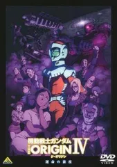 【中古】 機動戦士ガンダム THE ORIGIN IV 運命の前夜 [レンタル落ち] [DVD]