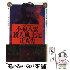 【中古】 鳴門に血渦巻く/徳間書店/辻真先 中古】 鳴門に血渦巻く/徳間書店/辻真先