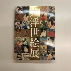 2024年最新】大浮世絵展 図録の人気アイテム - メルカリ
