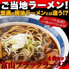 【4食】富山ブラックラーメン スパイシーな醤油ベースのクセになる真っ黒いスープ!