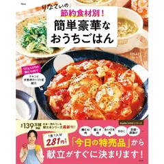 りなてぃの 節約食材別！ 簡単豪華なおうちごはん