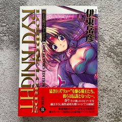 覇王大系リューナイトcollector's edition side B