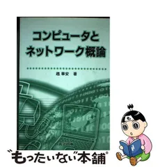 2024年最新】コンピュータネットワーク概論の人気アイテム - メルカリ