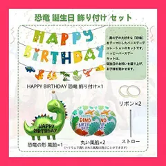 【スタッフおすすめ！】誕生日 飾り付け 男の子 恐竜 バースデーバルーン バースデー 飾り ハッピーバースデー Happy Birthday 恐竜 装飾 風船 ハーフバースデー 100日祝い 飾り 1歳 誕生日 飾り付け パーティーデコレー