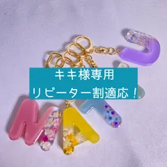 【キキ様専用・リピーター割適応！】アルファベットキーホルダー　イニシャルキーホルダー　名入れ