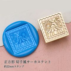 【ヘッドのみ】シーリングワックス用 スタンプヘッド 約22mm 正方形 切手風サーカステント