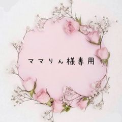 ママりん様専用