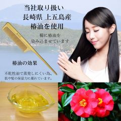 椿油 仕上げ 本 つげぐし つげ櫛 「黄楊櫛」五島特産 つばき油 使用 ツゲ くし クシ 天然素材 comb 日本土産 (１本)