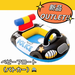 ベビー用フロート乗り物シリーズ(パトカー)