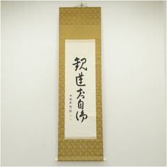 掛軸】白井慈勲「南無阿弥陀佛」共箱 六字名号 仏事 - メルカリ