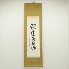 2025年最新】掛軸 茶道の人気アイテム - メルカリ