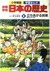 学習まんが少年少女日本の歴史〈9〉立ちあがる民衆 あおむら 純