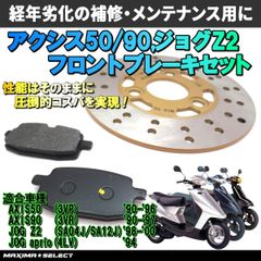 アクシス50 / アクシス90 / ジョグ80 / ジョグ90 / ジョグZ2 / ジョグアプリオEX フロント ブレーキセット(ブレーキパッド / ディスクローター) 交換 バイク パーツ 部品 メンテナンス ブレーキパーツ