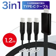 [幕末] USB Type-C 3本 3in1 ケーブル 充電ケーブル コンセント側 Type-c 3台 一本三役 三叉 USB 複数口 防水 長さ 1.2m データ転送 Android Galaxy Xperia AQUOS HUAWEI