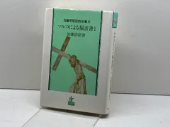 ヨハネによる福音書〈3〉 (加藤常昭説教全集) 2025年最新】加藤常昭説教全集の人気アイテム - メルカリ
