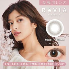 ムースブラウン ★ ReVIA toric CIRCLE カラコン ワンデー 乱視用 レヴィア トーリック 1day サークル 1箱10枚入り 送料無料(ネコポス) カラーコンタクト 90度 180度 度なし (candymagic)