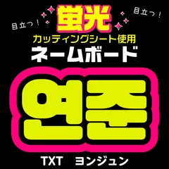 【TXT★ヨンジュン/YEONJUN】蛍光ネームボード　ハングル　韓国語　ファンサ　ネムボ　うちわ文字　スローガン　パネル　カッティングシート